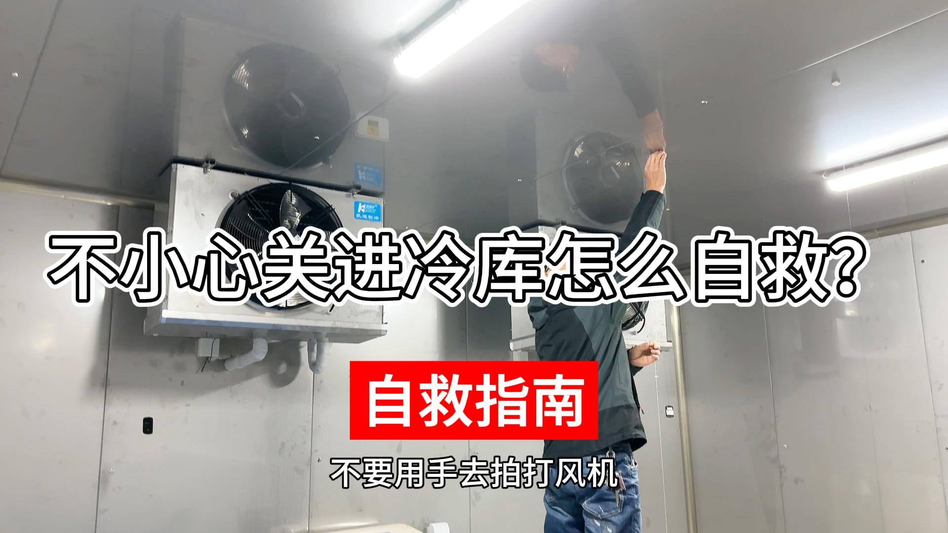 不小心關(guān)進(jìn)冷庫(kù)該如何正確自救？